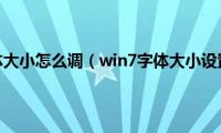 windows7字体大小怎么调（win7字体大小设置方法介绍）