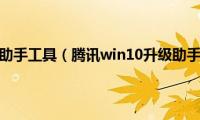 win10升级助手工具（腾讯win10升级助手怎么用）