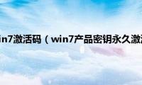 2018年最新Win7激活码（win7产品密钥永久激活(win7密钥激活码永久版）)