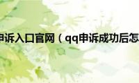 qq账号申诉入口官网（qq申诉成功后怎么办）