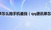 qq通讯录怎么用手机查找（qq通讯录怎么用）