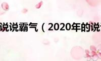 2020年的说说霸气（2020年的说说霸气列述）