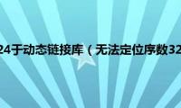 无法定位序数124于动态链接库（无法定位序数325于动态链接库shdocvw.dll）