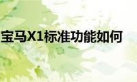 宝马X1标准功能如何