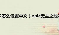 epic无主之地2怎么设置中文（epic无主之地2中文设置教程）