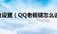 qq键位设置（QQ老板键怎么设置）