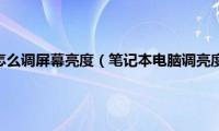 笔记本电脑怎么调屏幕亮度（笔记本电脑调亮度怎么调）