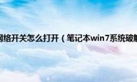 联想笔记本无线网络开关怎么打开（笔记本win7系统破解wpa2无线网络密码的方法）