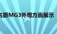 名爵MG3外观方面展示