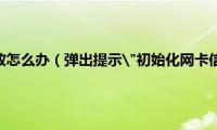 初始化网络失败怎么办（弹出提示"初始化网卡信息失败"怎么办）