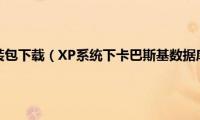 xp系统wps安装包下载（XP系统下卡巴斯基数据库损坏的两种解决方法）