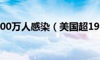 美国超1900万人感染（美国超193万例）