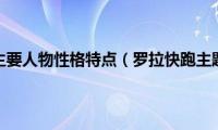 罗拉快跑主要人物性格特点（罗拉快跑主题分析）