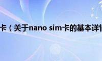 nano(sim卡（关于nano sim卡的基本详情介绍）)