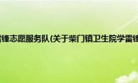 柴门镇卫生院学雷锋志愿服务队(关于柴门镇卫生院学雷锋志愿服务队的简介)