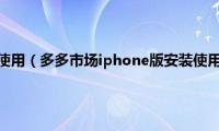 多多市场怎么使用（多多市场iphone版安装使用图文教程）