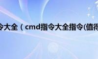 cmd的指令大全（cmd指令大全指令(值得收藏)）