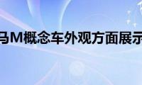 宝马M概念车外观方面展示