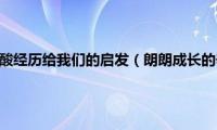 朗朗成长的辛酸经历给我们的启发（朗朗成长的辛酸经历）