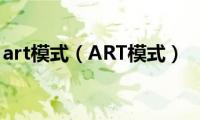 art模式（ART模式）