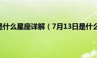 7月13日是什么星座详解（7月13日是什么星座）