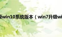 win7怎么升级win10系统版本（win7升级win10教程）