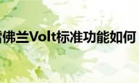 雪佛兰Volt标准功能如何