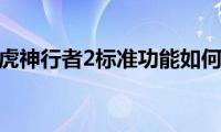 路虎神行者2标准功能如何