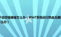 无法定位程序输入点于动态链接库怎么办（Win7系统运行热血无赖提示无法定位程序输入点binkw32.dll上怎么办）