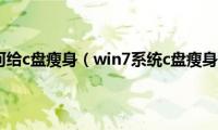 win7如何给c盘瘦身（win7系统c盘瘦身绝招）