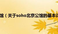 soho北京公馆（关于soho北京公馆的基本详情介绍）