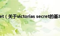 victorias(secret（关于victorias secret的基本详情介绍）)