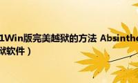 苹果iOS（5.1.1Win版完美越狱的方法(Absinthe 2.0详细教程(图文教程)附越狱软件）)