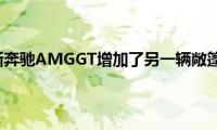 梅赛德斯奔驰AMGGT增加了另一辆敞篷跑车