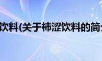 柿涩饮料(关于柿涩饮料的简介)