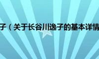 长谷川逸子（关于长谷川逸子的基本详情介绍）