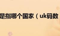 uk是指哪个国家（uk码数）