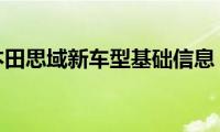 本田思域新车型基础信息