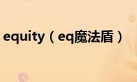 equity（eq魔法盾）