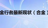 合金行者最新现状（合金）