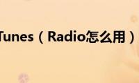 iTunes（Radio怎么用）