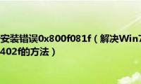 windows更新安装错误0x800f081f（解决Win7安装更新出现未知错误8024402f的方法）