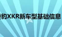 捷豹XKR新车型基础信息