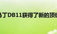 阿斯顿马丁DB11获得了新的顶级版本