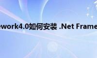 .Net（Framework4.0如何安装(.Net Framework4.0安装方法）)