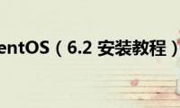 CentOS（6.2(安装教程）)