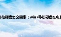 win7系统不显示移动硬盘怎么回事（win7移动硬盘在电脑上显示不出来如何处理）