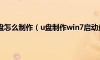 win7pe启动u盘怎么制作（u盘制作win7启动盘方法教程）