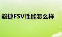 骏捷FSV性能怎么样