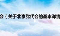 北京党代会（关于北京党代会的基本详情介绍）